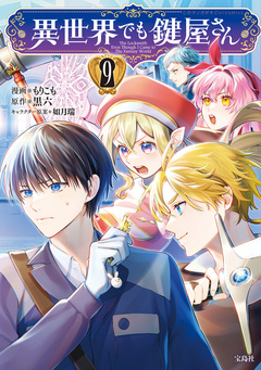 異世界でも鍵屋さん【電子単行本版】 9巻