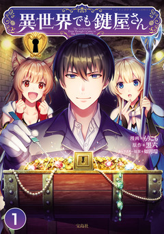 異世界でも鍵屋さん 1巻