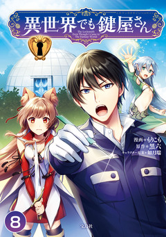 異世界でも鍵屋さん 8巻