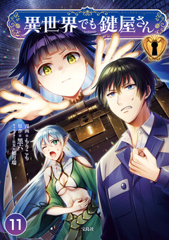 異世界でも鍵屋さん 11巻