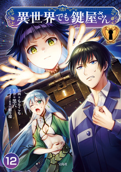 異世界でも鍵屋さん 12巻