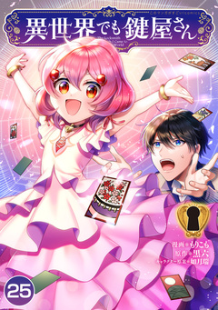 異世界でも鍵屋さん 25巻