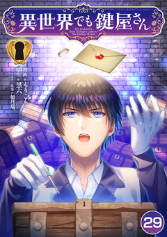 異世界でも鍵屋さん 29巻