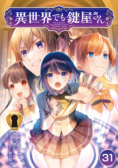 異世界でも鍵屋さん 31巻