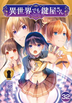 異世界でも鍵屋さん 32巻