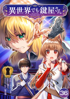 異世界でも鍵屋さん 36巻