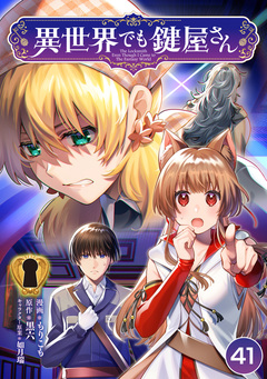 異世界でも鍵屋さん 41巻