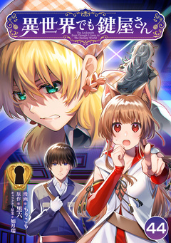 異世界でも鍵屋さん 44巻
