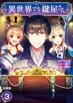 異世界でも鍵屋さん【合冊版】 3巻