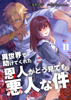 異世界で助けてくれた恩人がどう見ても悪人な件 11巻