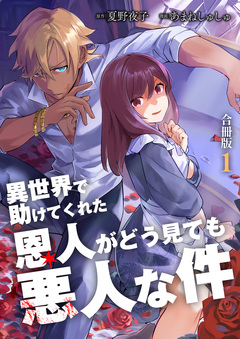 異世界で助けてくれた恩人がどう見ても悪人な件【合冊版】 1巻