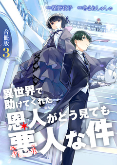 異世界で助けてくれた恩人がどう見ても悪人な件【合冊版】 3巻