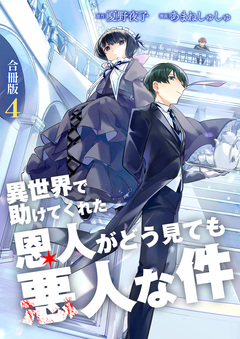 異世界で助けてくれた恩人がどう見ても悪人な件【合冊版】 4巻