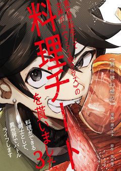 【異世界幻想記】～ 異世界転生して女神から《SSS級クラス》の料理チートを貰いました。料理ができる剣士として、異世界でバトルライフします～ 3巻