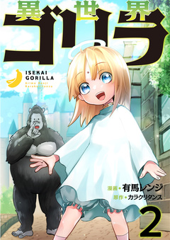 異世界ゴリラ 2巻