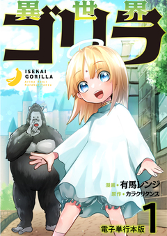 異世界ゴリラ【電子単行本版】 1巻