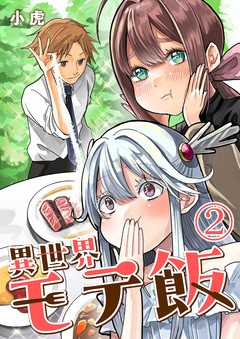 異世界モテ飯 2巻