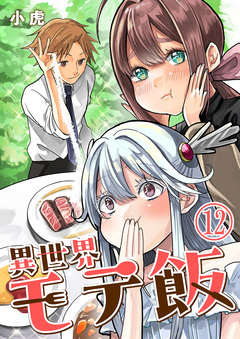 異世界モテ飯 12巻