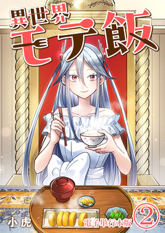異世界モテ飯【電子単行本版】 2巻
