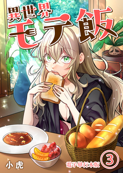 異世界モテ飯【電子単行本版】 3巻