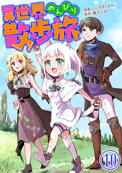 異世界のんびり散歩旅 10巻
