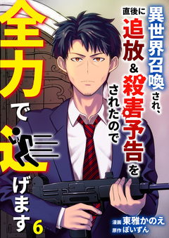 異世界召喚され、直後に追放&殺害予告をされたので全力で逃げます 6巻