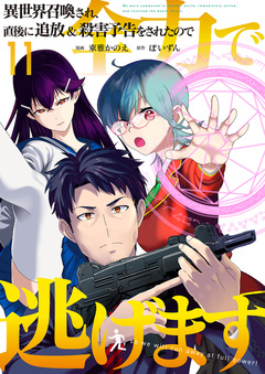 異世界召喚され、直後に追放&殺害予告をされたので全力で逃げます 11巻