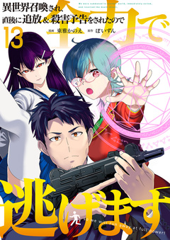 異世界召喚され、直後に追放&殺害予告をされたので全力で逃げます 13巻