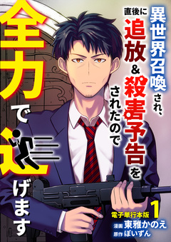 異世界召喚され、直後に追放&殺害予告をされたので全力で逃げます【電子単行本版】 1巻
