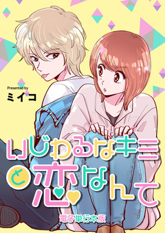 いじわるなキミと恋なんて【電子単行本版】 1巻