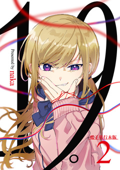 19。【電子単行本版】 2巻