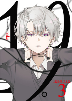 19。【電子単行本版】 3巻