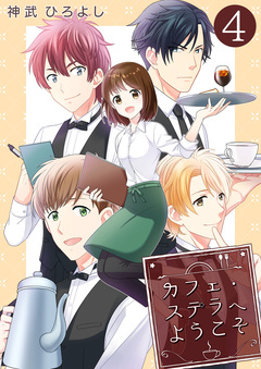カフェ・ステラへようこそ 4巻