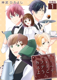 カフェ・ステラへようこそ【合冊版】 1巻