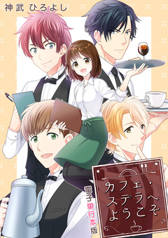 カフェ・ステラへようこそ【電子単行本版】 1巻