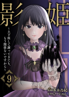 影姫～土下座して謝ってきても、もう関係ないですから～ 9巻