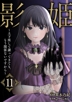 影姫～土下座して謝ってきても、もう関係ないですから～ 11巻