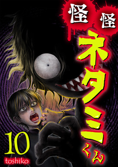 怪怪ネタミくん 10巻
