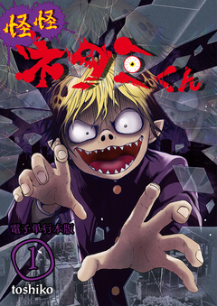 怪怪ネタミくん【電子単行本版】 1巻