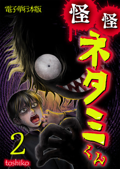 怪怪ネタミくん【電子単行本版】 2巻