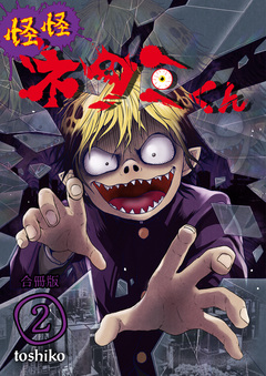 怪怪ネタミくん【合冊版】 2巻