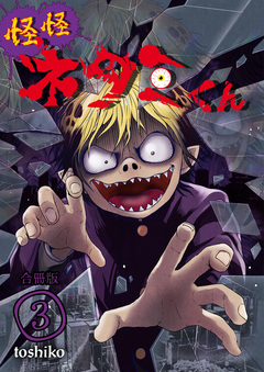 怪怪ネタミくん【合冊版】 3巻