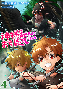 神様は異世界にお引越ししました【電子単行本版】 4巻