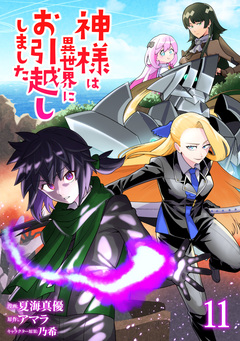 神様は異世界にお引越ししました【電子単行本版】 11巻