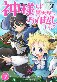 神様は異世界にお引越ししました 7巻