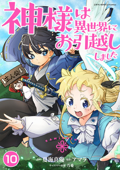 神様は異世界にお引越ししました 10巻