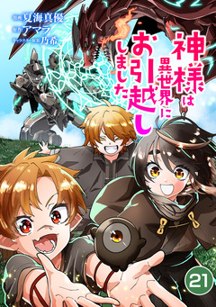 神様は異世界にお引越ししました 21巻