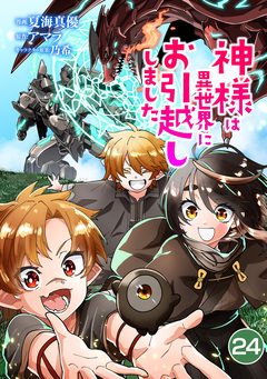 神様は異世界にお引越ししました 24巻