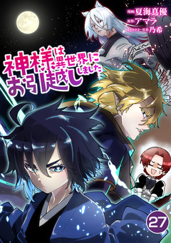 神様は異世界にお引越ししました 27巻