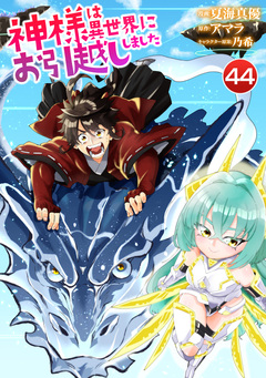 神様は異世界にお引越ししました 44巻